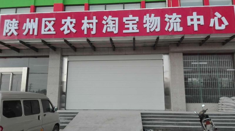 三門峽陜州區淘寶物流中心