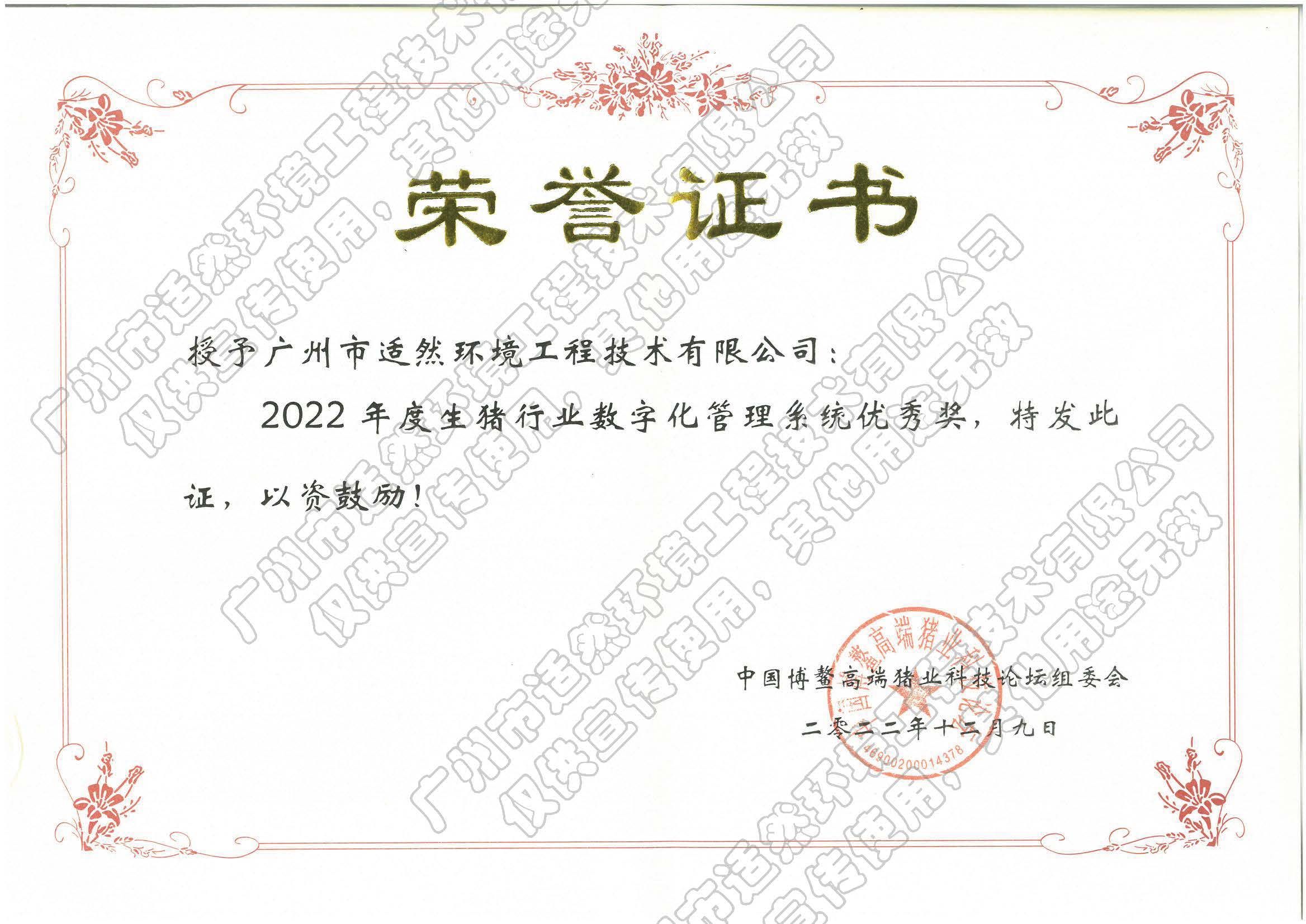 生豬行業(yè)數(shù)字化管理系統(tǒng)優(yōu)秀獎