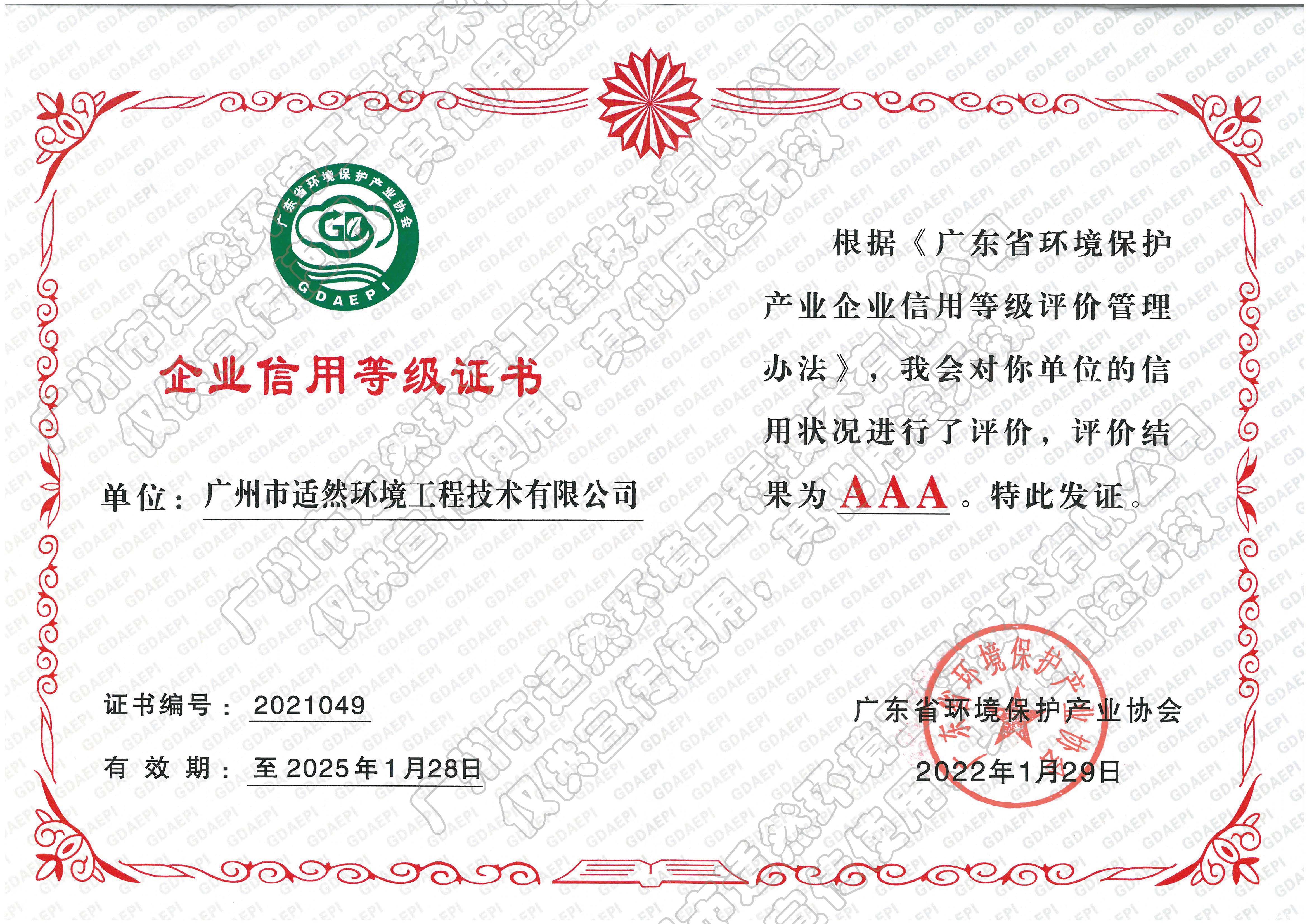 企業(yè)信用等級AAA