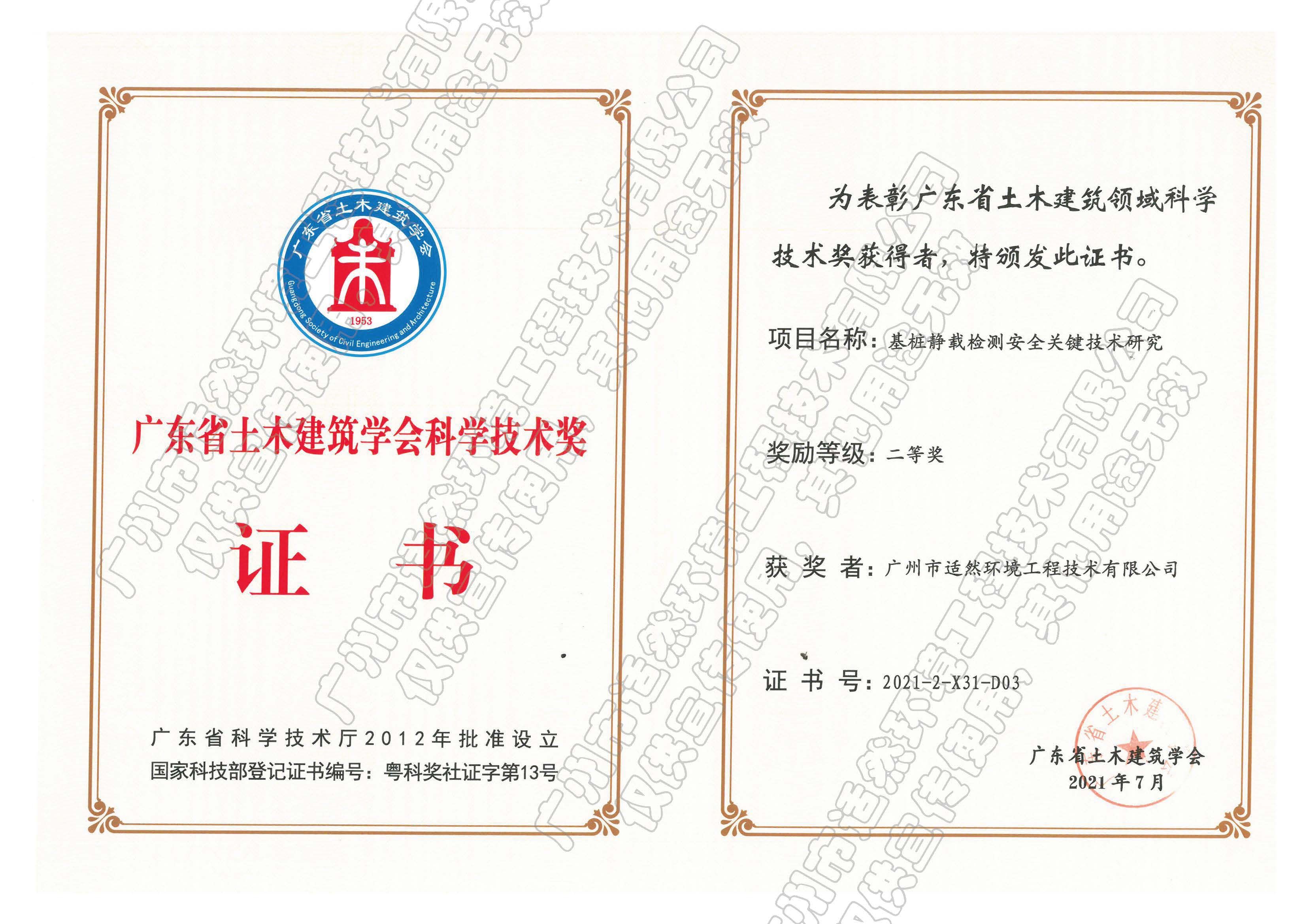 廣東省土木建筑科學技術獎二等獎
