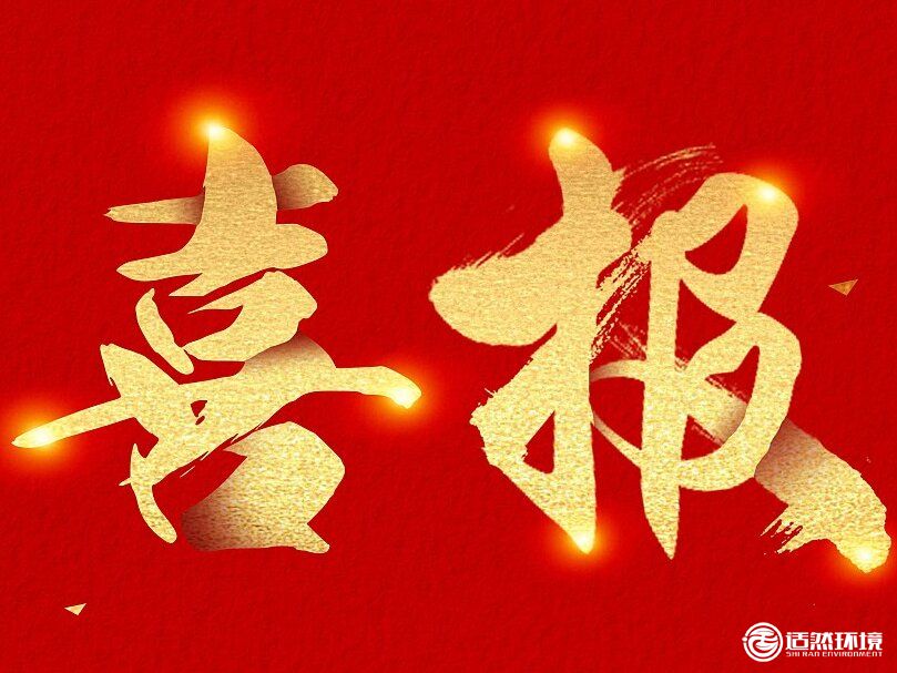 喜報(bào)！熱烈祝賀適然環(huán)境再次通過(guò)高新技術(shù)企業(yè)認(rèn)定，持續(xù)引領(lǐng)科技創(chuàng)新！