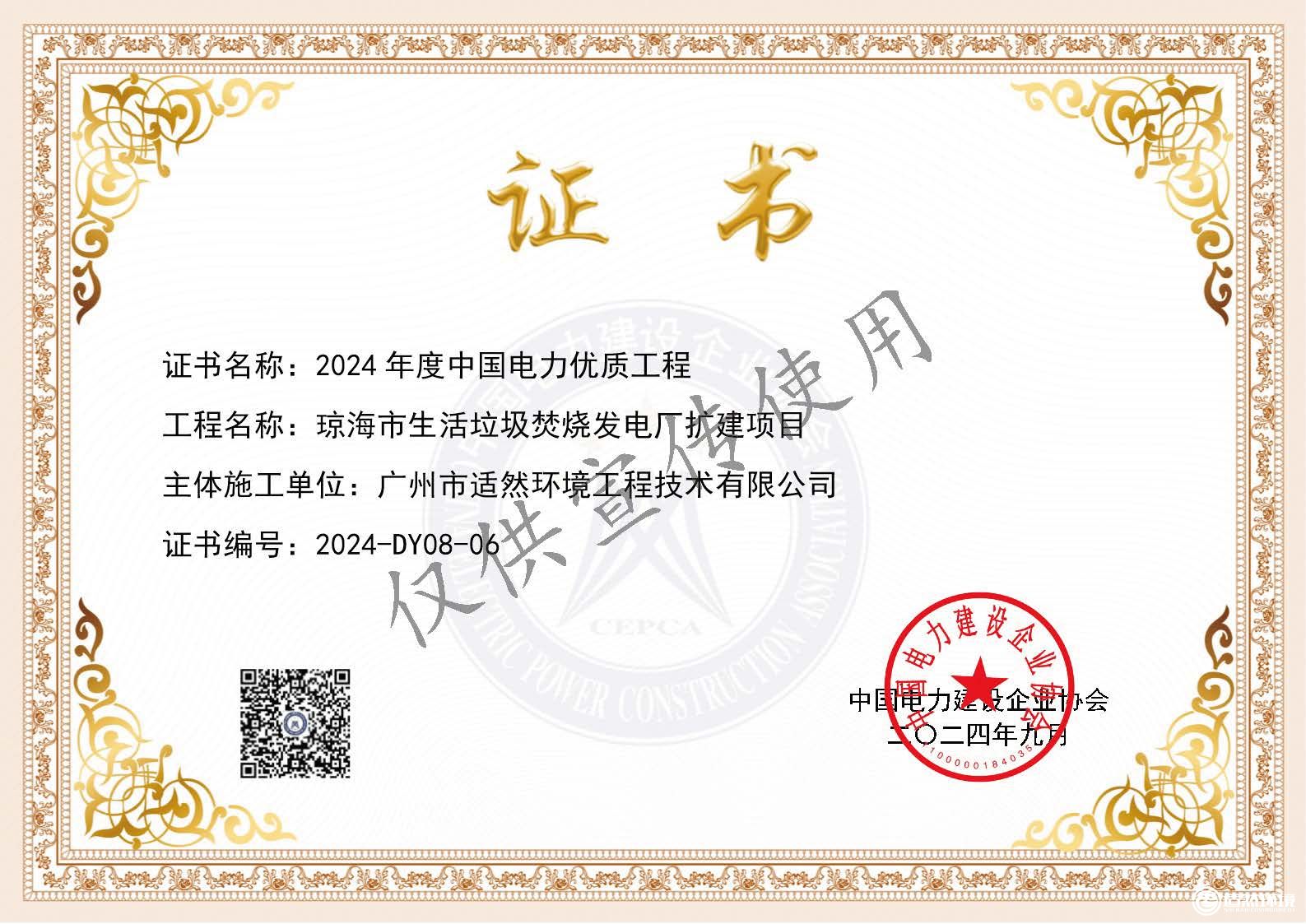 2024年度中國電力優(yōu)質工程